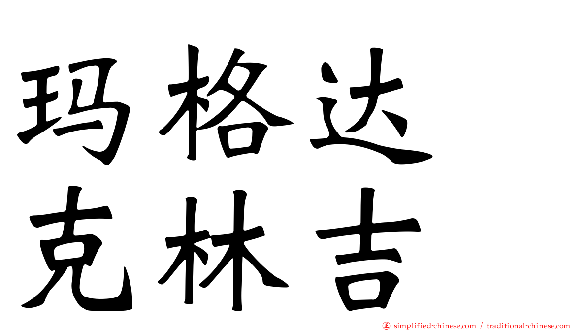 玛格达　克林吉